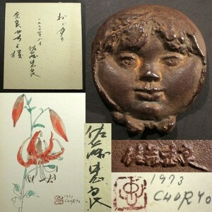Art hand Auction Tadayoshi Sato (1) Peinture à l'aquarelle Timbre Oniyuri, signature, également signé au dos, une inscription, Août 1973 (2) Fille de la Terre Bronze ■ 2 pièces ensemble, Peinture, aquarelle, Nature morte