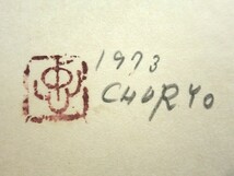 佐藤忠良 (1) 水彩画 「おにゆり」 印 サイン 裏にもサイン 為書き 1973年8月 (2) 「地の少女」 ブロンズ ■2点 まとめて_画像3