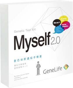 [GeneLife Myself2.0] 自己分析遺伝子検査 / 自分を見つめなおしたい方に