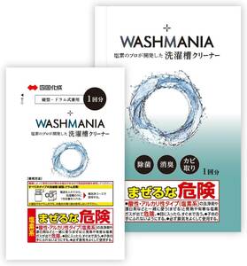 WASHMANIA ウォッシュマニア 洗濯槽クリーナー 【ドラム式・縦型両用】高塩素強アルカリで カビを分解・洗浄 1回分 200