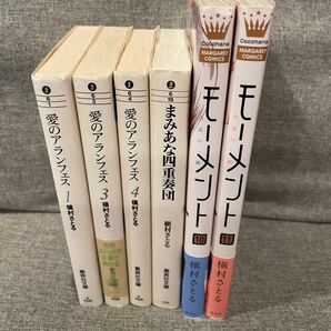 槇村さとる モーメント10.11 愛のアランフェス1.3.4 まみあな四重奏団 6冊セット