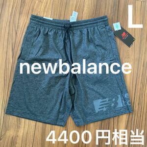 新品タグ付　new balance メンズ　ショーツ　Lサイズ　DRY ニューバランス