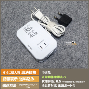 即決 送料無料 安心の日本メーカー製 USB ポート付 旅行用変圧器 全世界対応