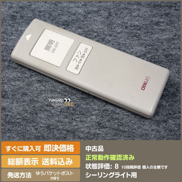 即決 送料無料 希少 ODELIC シーリングファン 照明用リモコン SGM-925FN