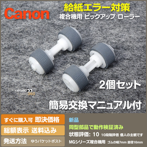 即決 送料無料 新品 Canon MGシリーズ用 交換用 給紙ローラー ピックアップ ローラー 2個セット（2台分）