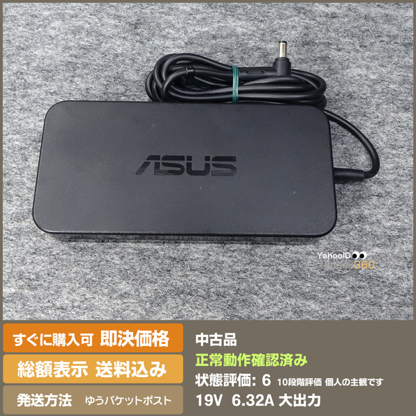 即決 送料無料 ASUS ACアダプター　PA-1121-28　19V 6.32A