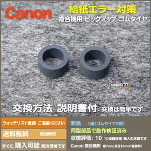 即決 送料無料 新品 Canon MGシリーズ用 交換用 給紙ローラー ピックアップ ローラー ゴムタイヤのみ MG6330 適応機種多