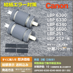 即決 送料無料 LBP6300 LBP6330 LB6340 LBP6600 LBP251 LBP252 用 新品 給紙ローラー と分離パッド 交換手順案内付 二組セット