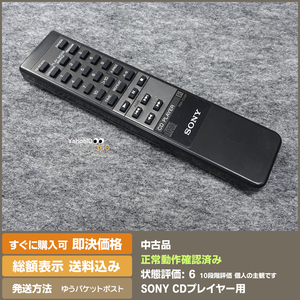 即決 送料無料 SONY ソニー CDプレイヤー用リモコン RM-D491