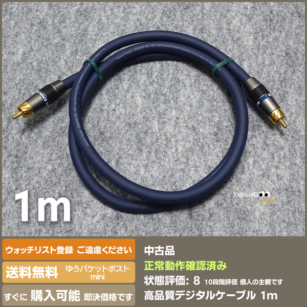 即決 送料無料 状態良好 Interlink MONSTER CABLE Datalink IDL 100 1ｍ