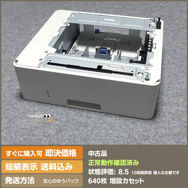 即決 送料無料 状態良好 Cnaon CFU-AH1 640枚 増設カセット LBP224・LBP221・MF467dw などに