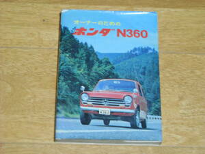 ホンダ　N360　オーナーの為の本　取説＆整備