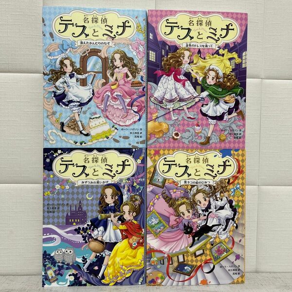 名探偵テスとミナ　1〜4 ポーラ・ハリソン／作　村上利佳／訳　花珠／絵