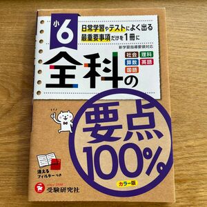 全科の要点１００％　社会　理科　算数　英語　国語　小６ 小学教育研究会／編著