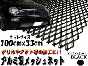 アルミ製 メッシュネット 100cm×33ｃｍ 黒 グリル加工 エアロ 網