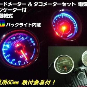 バイク 汎用 LED 電気式 タコメーター 機械式 スピードメーター セット