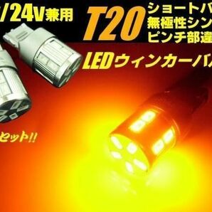 12V 24V T20 LED ピンチ部違い アンバー 2個 無極性 ウインカー