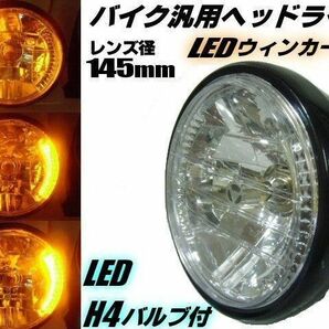 バイク 汎用 145mm ヘッドライト LED ウインカー H4 バルブ付