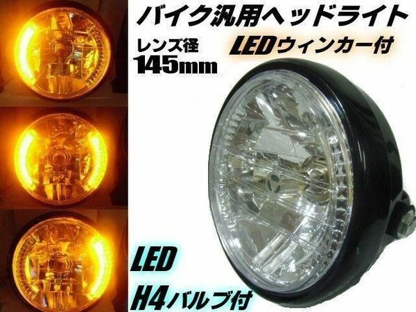 バイク 汎用 145mm ヘッドライト LED ウインカー H4 バルブ付