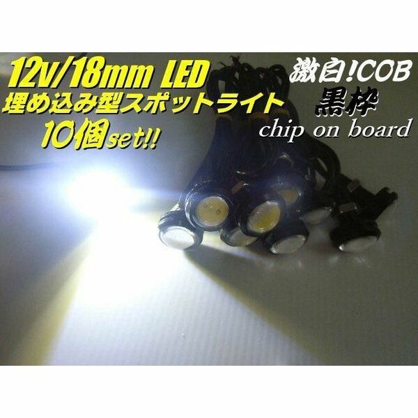 12V LED 18mm イーグルアイ 丸型 デイライト 黒枠 白 10個セット