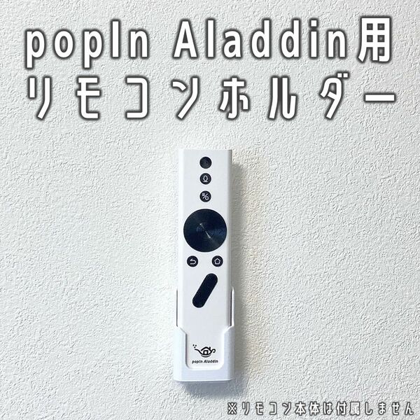 popIn Aladdinリモコンホルダー（ポップインアラジン/跡が目立たない）