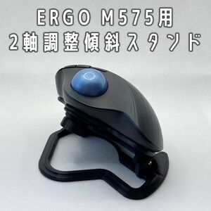 ERGO M575用 2軸調整傾斜スタンド（logicool/マウス/スタンド）