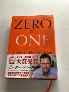 『ゼロ・トゥ・ワン　君はゼロから何を生み出せるか』ピーター・ティール