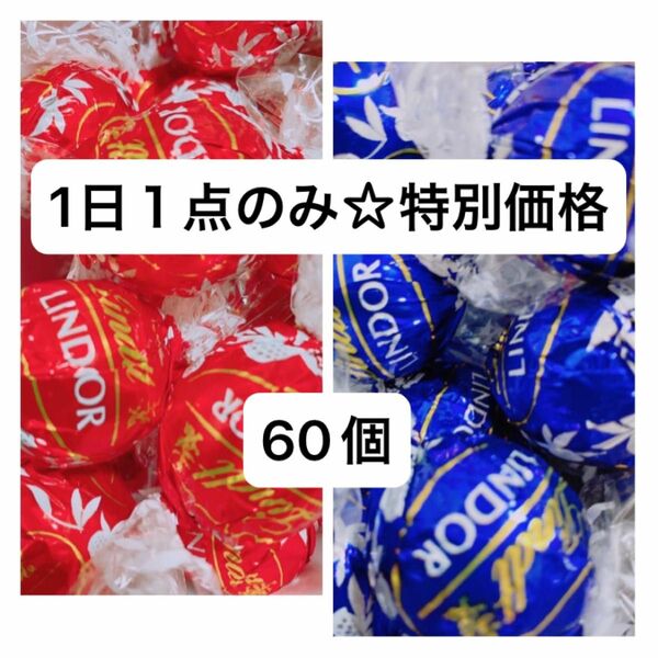 リンツリンドールチョコレート　ミルク　ダーク60個