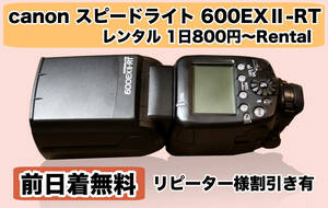 ＊レンタル１日間用 Canon スピードライト 600EX II-RT 1日800円〜 Rental