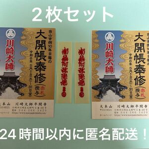 川崎大師　赤札　2枚セット