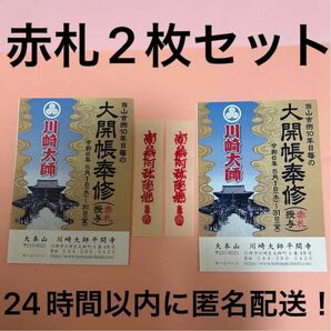 【5/31授与最終日】川崎大師　赤札　2枚セット