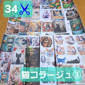 34♪ 海外 猫 にゃんこ コラージュ 素材シート デザインペーパー 紙モノ