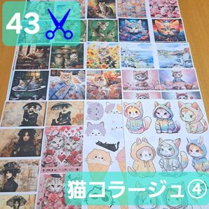 43♪ 海外 猫 にゃんこ コラージュ 素材シート デザインペーパー 紙モノ