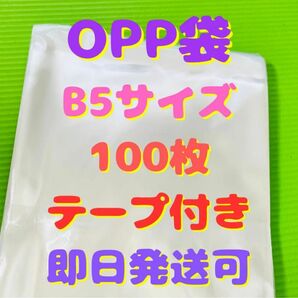 【即日発送】B5 サイズ opp 袋 ラッピング