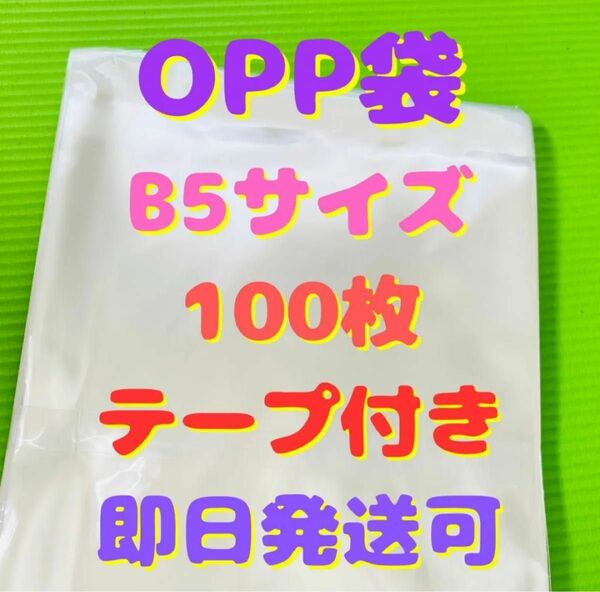 【即日発送】B5 サイズ opp 袋 ラッピング