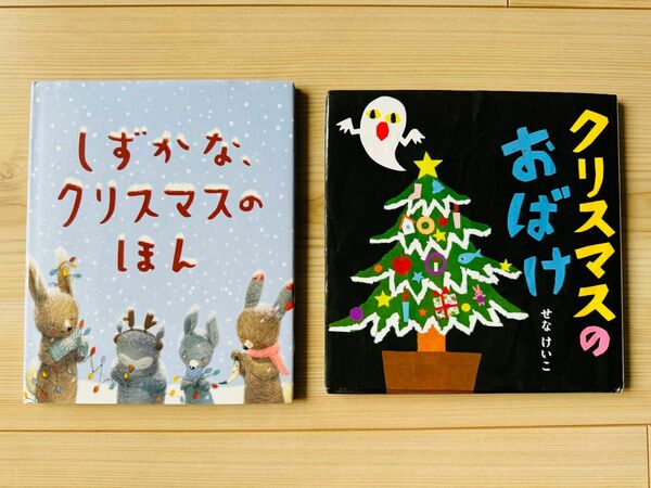 絵本　しずかなクリスマスのほん　　クリスマスのおばけ