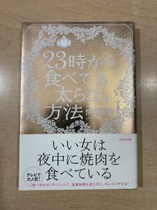 WAVE出版 23時から食べても太らない方法 伊達友美 USED 「食べ合わせ」ダイエット