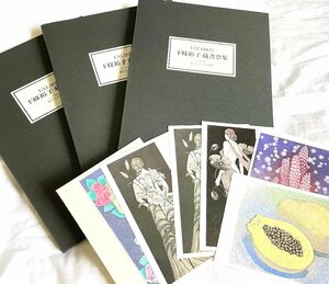 ■ 美品 下條裕子 蔵書票集 VOl.1 花たちのささやき 2.海からの贈りもの 3.愛しき人々の肖像 3冊セット 限定19/60 12葉枚入り×3 ★