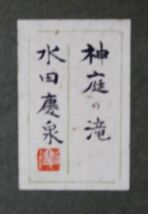 《真作》★水田 慶泉【神庭の滝】＊共シール.日本画8号＊師 堂本印象＊父.水田竹圃＊新日展特選.白寿賞＊瀑布＊帝展＊大阪.京都.物故＊[桃]_画像6