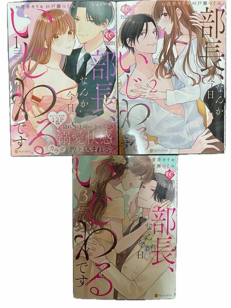 部長、なんか今日いじわるです　1〜3（Ｅｔｅｒｎｉｔｙ　ＣＯＭＩＣＳ） 青井キリセ／漫画　戸瀬つぐみ／原作