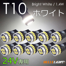 10個 24V T10 LED 拡散24連 ポジション ホワイト 白 ナンバー灯 6500K ル ームランプ 専用回路 3014チップ EX031H_画像1