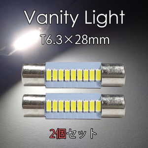 2個セット バニティランプ T6.3×28mm LED 無極性 サンバイザー 9連 白 ホワイト 3014チップ 鏡 12V LEDバルブ EX141