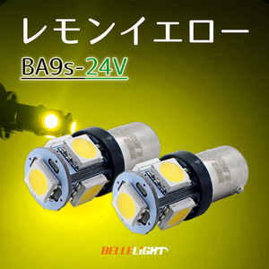 24V レモンイエロー BA9s LED 2個セット 黄色 G14 ポジション球 ルームランプ トラック イエロー 無極性 ベルライト SX065H