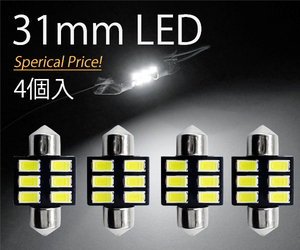 4個セット T10×31mm LED ホワイト ルームランプ球 6連 白 6000K 5630チップ 12V LEDバルブ AX031