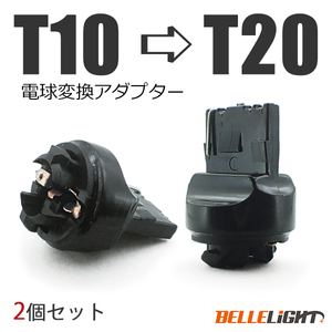 2個 電球変換アダプター 【T10/T16 → T20】 LED シングル球 ピンチ部違いにも対応 流用ソケット