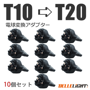 10個 電球変換アダプター 【T10/T16 → T20】 LED シングル球 ピンチ部違いにも対応 流用ソケット