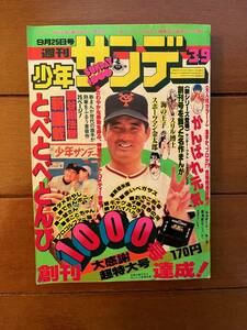 送料無料　創刊1000号　表紙　長嶋茂雄　少年サンデー　1977年 39号　楳図かずお　水島新司 