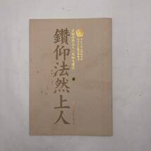 【冊子】★宗祖法然上人八百回大園忌★鑚仰法然上人　平成23年4月～25日～5月1日_画像1