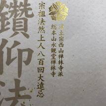 【冊子】★宗祖法然上人八百回大園忌★鑚仰法然上人　平成23年4月～25日～5月1日_画像2