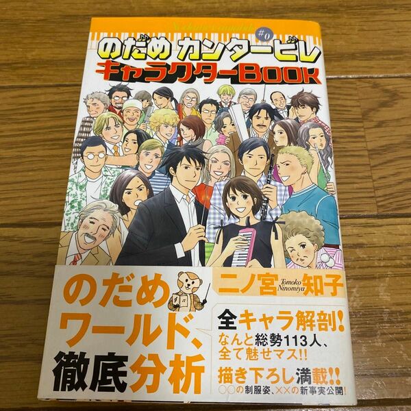 のだめカンタービレ＃０キャラクターＢＯＯＫ （ＫＣＤＸ　２０７９） 二ノ宮知子／著